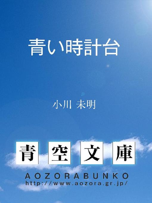 Cover image for 青い時計台
